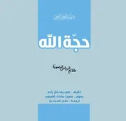 كتاب للأطفال: حجّة الله