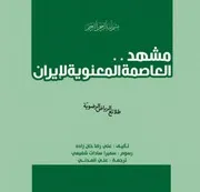 كتاب للأطفال: مشهد العاصمة المعنوية لإيران