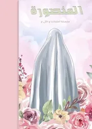 كتاب أنشطة للأطفال: المنصورة السيدة فاطمة الزهراء (عليها السلام)