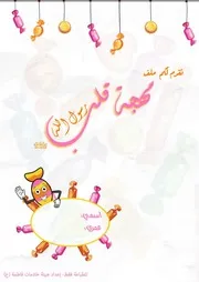 كتاب أنشطة للأطفال: مهجة قلب رسول الله (صلى الله عليه وآله وسلم) - الإمام الحسن المجتبى (عليه السلام)