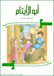 كتاب أنشطة للأطفال: أبو الأيتام الإمام علي (عليه السلام)