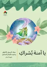 كتاب أنشطة للأطفال: يا آمنة بشراك ميلاد رسول الله (صلى الله عليه وآله وسلم) والإمام الصادق (عليه السلام)
