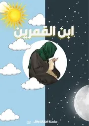 كتاب أنشطة للأطفال: ابن القمرين الإمام السجاد (عليه السلام)