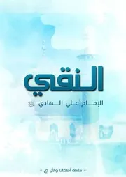 كتاب أنشطة للأطفال: النقي الإمام علي الهادي (عليه السلام)