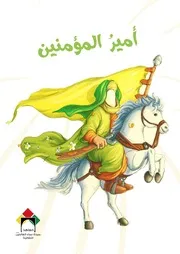 كتاب أنشطة للأطفال: أمير المؤمنين كراس ولادة الإمام علي بن أبي طالب (عليه السلام)