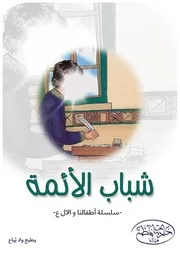 كتاب أنشطة للأطفال: شباب الأئمة الإمام محمد الجواد (عليه السلام)