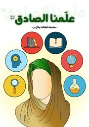 كتاب أنشطة للأطفال: علّمنا الصادق الإمام جعفر الصادق (عليه السلام)