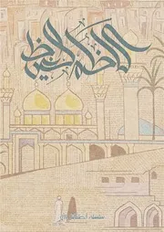 كتاب أنشطة للأطفال: كاظم الغيظ الإمام موسى الكاظم (عليه السلام)