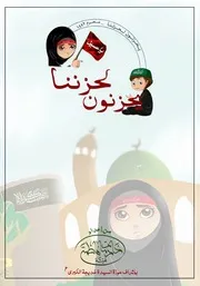 كتاب أنشطة للأطفال: يحزنون لحزننا محرم ١٤٤٢ ه