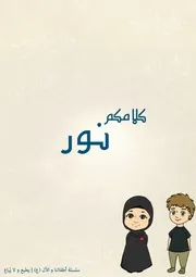 كتاب أنشطة للأطفال: كلامكم نور الإمام الباقر (عليه السلام)