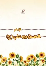 كتاب أنشطة للأطفال: كتيّب ميلاد الإمام الحسن (ع) النصف من رمضان ١٤٤٦هـ (أولاد) و(بنات)