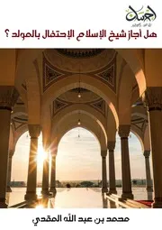 1019. هل أجاز شيخ الإسلام الإحتفال بالمولد؟