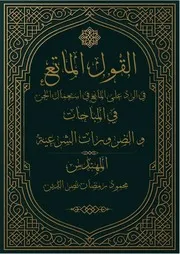 حكم الاستعانة بالجن - كتاب القول الماتع في الرد على المانع في استعمال الجن في المباحات