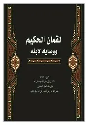 لقمان الحكيم ووصاياه لابنه