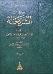 كتاب الشريعة للآجري ملون بتحقيق عادل حمدان