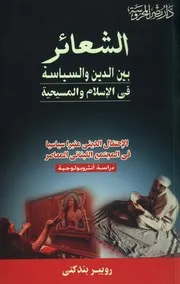الشعائر بين الدين والسياسة في الإسلام والمسيحية مكتبتنا