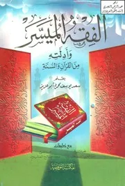 الفقه الميسر وأدلته من القرآن والسنة، سعد یوسف ۔ عربی ۔حق