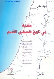مقدمة في تاريخ فلسطين القديم زياد منى مكتبتنا