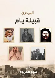 ‎⁨كتاب الموجز في قبيلة يام⁩