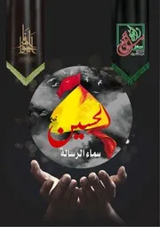 كتاب للأطفال: الحسين سماء الرسالة