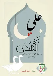 كتاب أنشطة للأطفال: علي ركن الهدى في ذكرى شهادة أمير المؤمنين (عليه السلام)