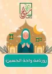 كتاب أنشطة للأطفال: روزنامة واحة الحسين
