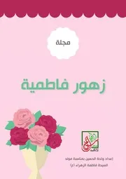 كتاب للأطفال: مجلة زهور فاطمية