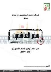 كتاب أنشطة للأطفال: مجلة سفر العاشقين في ذكرى أربعين الإمام الحسين (عليه السلام) ١٤٤٤ ه