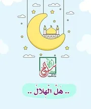كتاب أنشطة للأطفال: هَلَّ الْهِلالُ