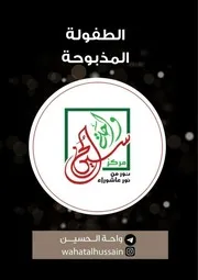 كتاب للأطفال: الطفولة المذبوحة في كربلاء