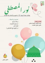كتاب أنشطة للأطفال: نور المصطفى