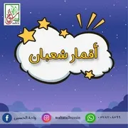 كتاب أنشطة للأطفال: ‎⁨أقمار شعبان