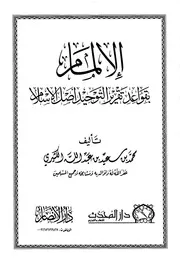 1034. الإلمام بقواعد تقرير التوحيد أصل الإسلام