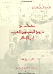 صفحات من تاريخ المسيحيين العرب قبل الإسلام الأب سهيل قاشا مكتبتنا