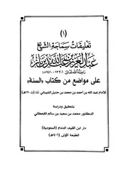 تعليقات سماحة الشيخ ابن باز على مواضع من كتاب السنة لعبد الله بن أحمد