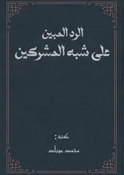 الرد الـمبين على شبه المشركين