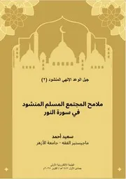 ملامح المجتمع المسلم المنشود في سورة النور
