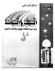 السيف والسياسة صراع بين الإسلام النبوى والإسلام الأموى - صالح الورداني