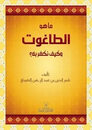 ‎⁨ما هو الطاغوت وكيف نكفر به ؟ ⁩