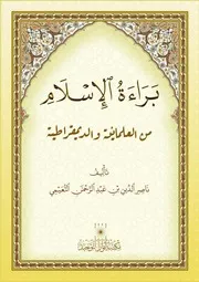 ‎⁨براءة الإسلام من العلمانية والديمقراطية⁩