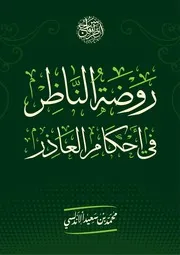 ‎⁨روضة الناظر في أحكام العاذر⁩