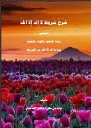 ‎⁨شرح شروط لا إله إلا الله الطبعة⁩