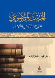 الحديث الموضوعي المنهج والتأصيل والتمثيل