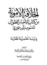 الخلافة الأموية من كتاب الأخبار الطوال المنسوب للدينوري