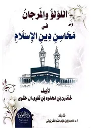 اللؤلؤ والمرجان في محاسن دين الإسلام