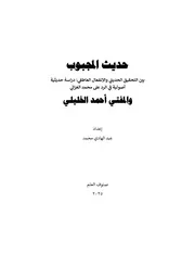 حديث المجبوب بين التحقيق الحديثي والانفعال العاطفي: دراسة حديثية أصولية في الرد على محمد الغزالي والمفتي أحمد الخليلي