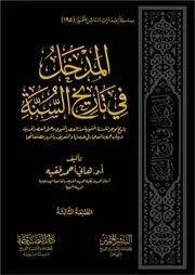 المدخل في تاريخ السنة