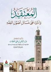 المعتقد وأثره على مسائل أصول الفقه