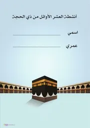 كتاب أنشطة للأطفال: أنشطة العشر الأوائل من ذي الحجة أنشطة الحج
