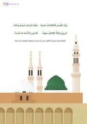 كتاب أنشطة للأطفال: أنشطة مولد النبي (صلى الله عليه وآله وسلم) والإمام الصادق (عليه السلام)
